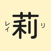 「莉」の意味や由来は？名前に込められる思いや名付けの例を紹介
