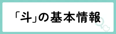 「斗」の基本情報
