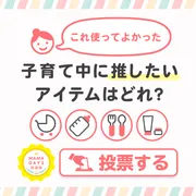 『MAMADAYS総選挙』の応募開始！「使って良かった!」商品を応募しよう！