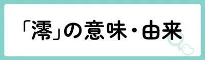 「澪」の意味や由来は？
