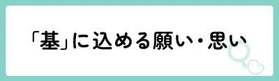 「基」の意味や由来は？名前に込められる思いや名付けの例を紹介！
