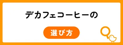 デカフェコーヒーの4つの選び方
