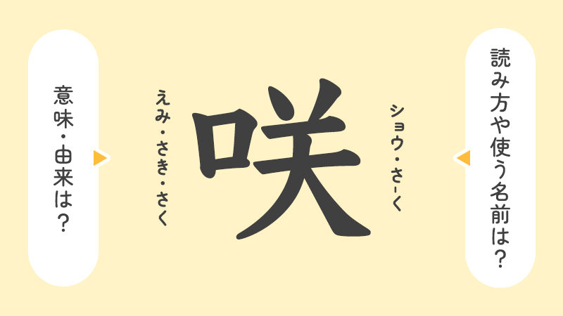 咲」の意味や由来は？名前に込められる思いや名付けの例を紹介！ | トモニテ