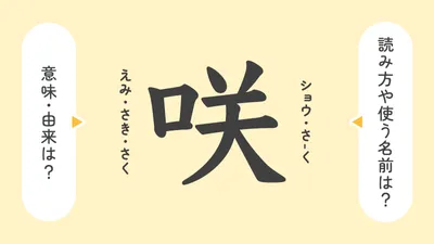 「咲」の意味や由来は？名前に込められる思いや名付けの例を紹介！
