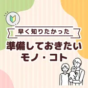 生まれるまでに 準備しておきたいモノ・コト