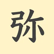 「弥」の意味や由来は？名前に込められる思いや名付けの例を紹介！