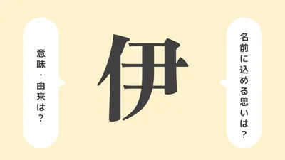 「伊」の意味や由来は？名前に込められる思いや名付けの例を紹介！