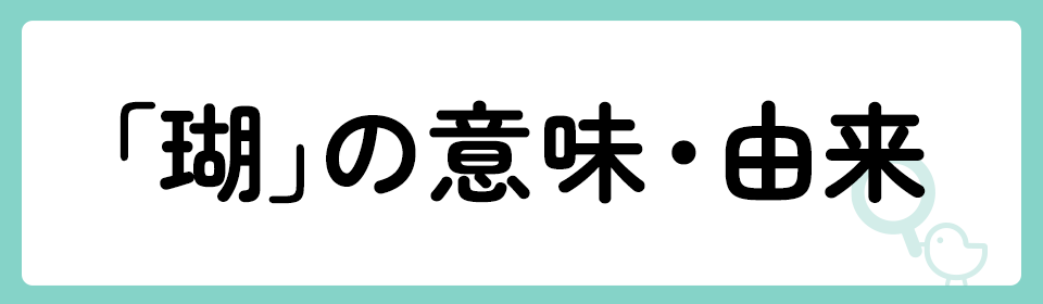 瑚」の意味や由来は？名前に込められる思いや名付けの例を紹介！ | トモニテ