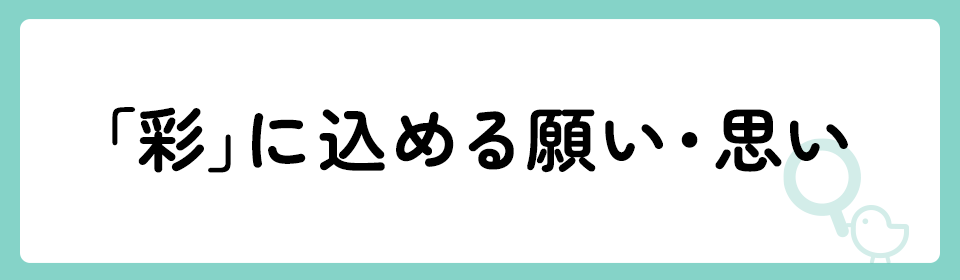 「彩」の意味や由来は？名前に込められる思いや名付けの例を紹介！
