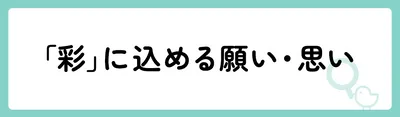 「彩」の意味や由来は？名前に込められる思いや名付けの例を紹介！
