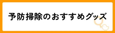 予防掃除グッズのおすすめ8選！
