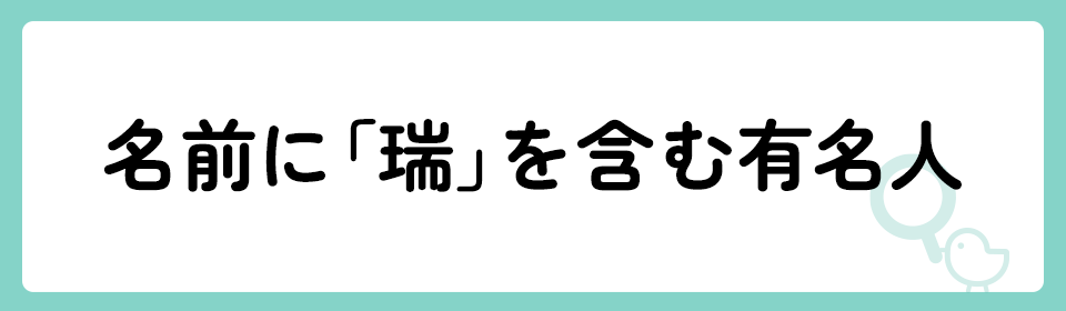 「瑞」の意味や由来は？名前に込められる思いや名付けの例を紹介！