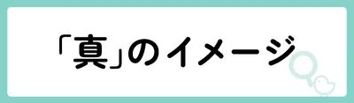 「真」の意味や由来は？名前に込められる思いや名付けの例を紹介！