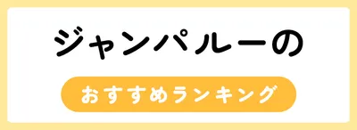 ジャンパルーのおすすめ人気ランキング15選