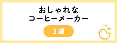 おしゃれなコーヒーメーカー3選