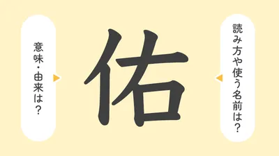 「佑」の意味や由来は？名前に込められる思いや名付けの例を紹介！