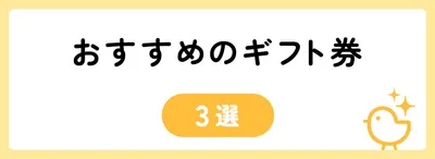 5,000円でおすすめのギフト券3選