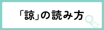 「諒」の意味や由来は？名前に込められる思いや名付けの例を紹介！