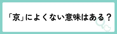 「京」の意味や由来は？名前に込められる思いや名付けの例を紹介！