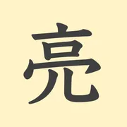 「亮」の意味や由来は？名前に込められる思いや名付けの例を紹介！
