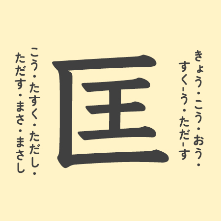 「匡」の意味や由来は？名前に込められる思いや名付けの例を紹介！
