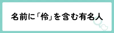 「伶」の意味や由来は？名前に込められる思いや名付けの例を紹介！
