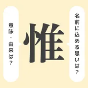 「惟」の意味や由来は？名前に込められる思いや名付けの例を紹介！