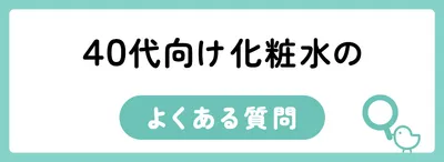 40代向け化粧水のよくある質問
