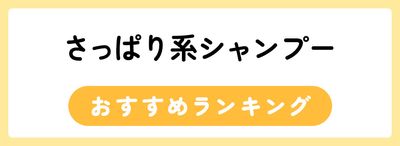 さっぱり系のシャンプーおすすめ人気ランキング31選