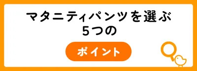 マタニティパンツを選ぶ5つのポイント