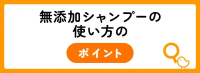 頭皮・髪に優しい無添加シャンプーの使い方
