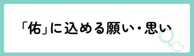 「佑」の意味や由来は？名前に込められる思いや名付けの例を紹介！