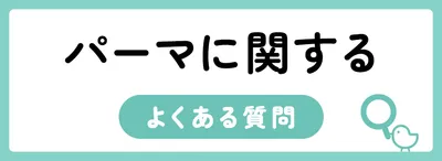 パーマに関するよくある質問
