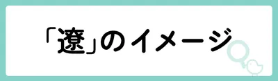 「遼」にはどのようなイメージがある？
