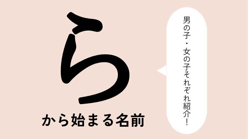 ら」から始まる名前100選！男の子・女の子それぞれのかっこいい・可愛い名前などを紹介 | トモニテ