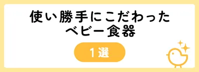 使い勝手にこだわったベビー食器1選