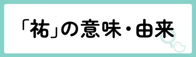 「祐」の意味や由来は？名前に込められる思いや名付けの例を紹介！