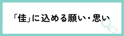 「佳」の意味や由来は？名前に込められる思いや名付けの例を紹介！
