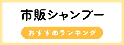 おすすめの市販シャンプー42選
