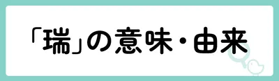 「瑞」の意味や由来は？名前に込められる思いや名付けの例を紹介！