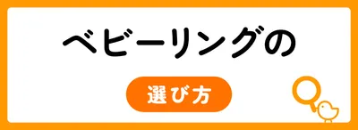 ベビーリングを選ぶ4つのポイント