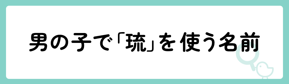 琉」の意味や由来は？名前に込められる思いや名付けの例を紹介 | トモニテ