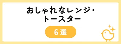 おしゃれなレンジ・トースター6選