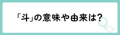 「斗」の意味や由来は？
