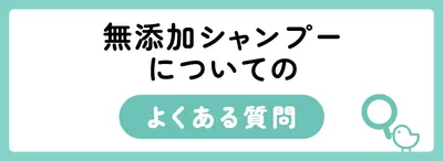 無添加シャンプーに関するよくある質問
