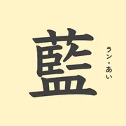 「藍」の意味や由来は？名前に込められる思いや名付けの例を紹介！
