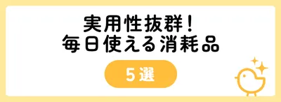 実用性抜群！毎日使える消耗品5選