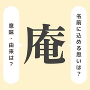 「庵」の意味や由来は？名前に込められる思いや名付けの例を紹介！