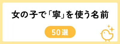 「寧」の意味や由来は？名前に込められる思いや名付けの例を紹介！