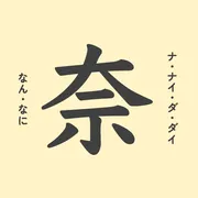 「奈」の意味や由来は？名前に込められる思いや名付けの例を紹介
